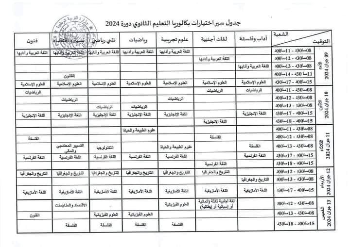 Horaires de passage des épreuves du BAC 2024 en Algérie